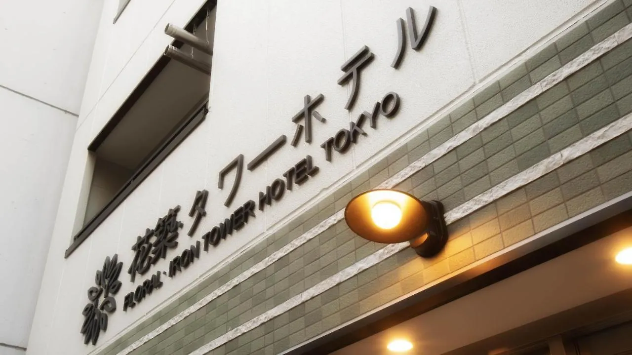 Floral - Iron Tower Hotel Tokyo