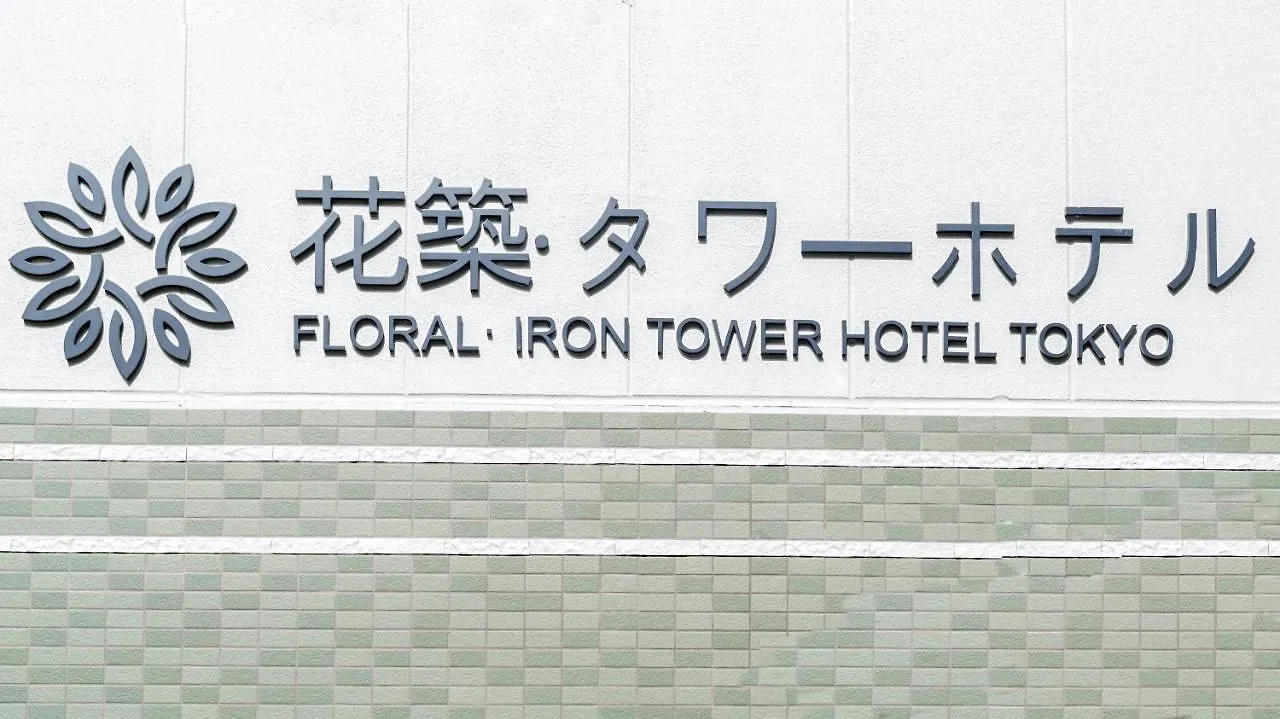 Floral - Iron Tower Hotel Tokyo